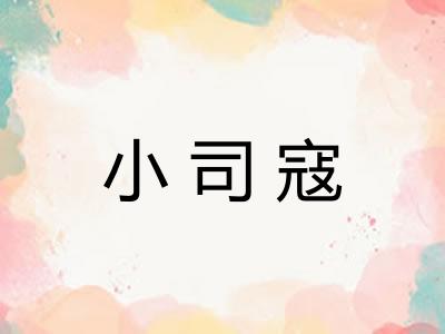 小司寇 小司寇