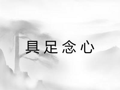 具足念心 具足念心