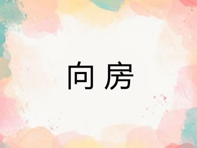 向房