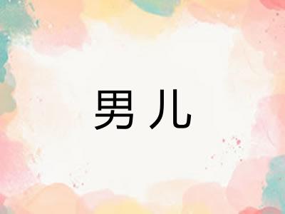 男儿