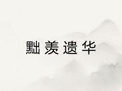 黜羡遗华 黜羡遗华