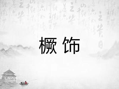 橛饰
