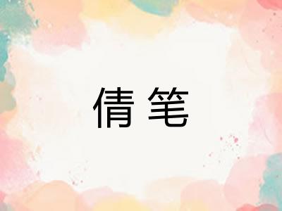 倩笔 倩笔