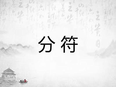 分符 分符