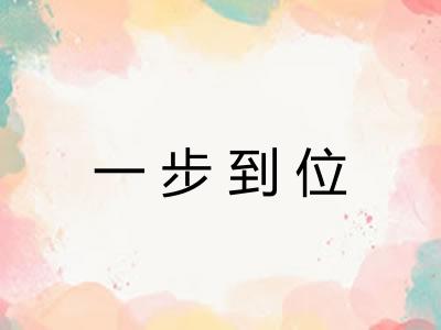 一步到位 一步到位