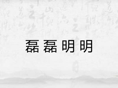 磊磊明明 磊磊明明