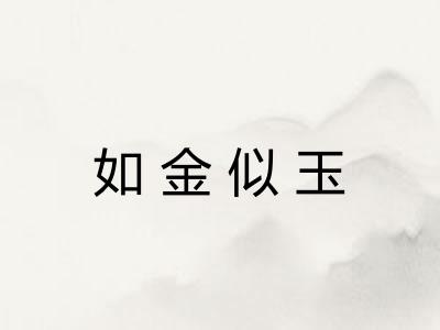 如金似玉 如金似玉