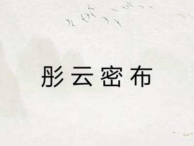 彤云密布 彤云密布