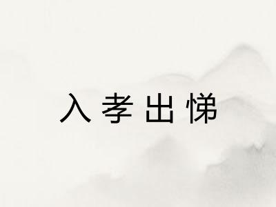 入孝出悌 入孝出悌