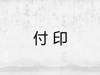 付印 付印