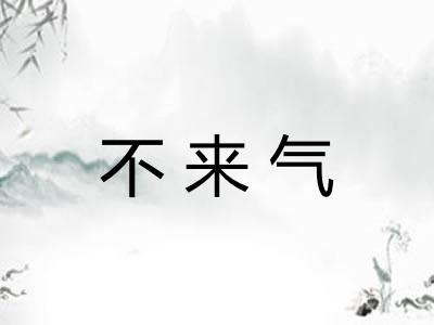 不来气
