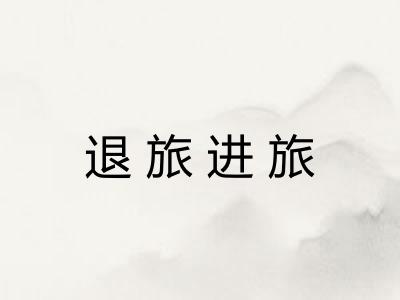 退旅进旅 退旅进旅