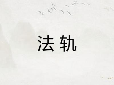 法轨 法轨