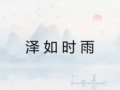 泽如时雨 泽如时雨