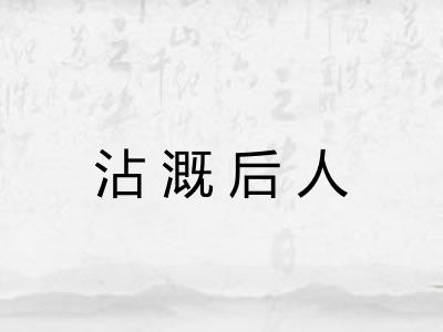 沾溉后人 沾溉后人