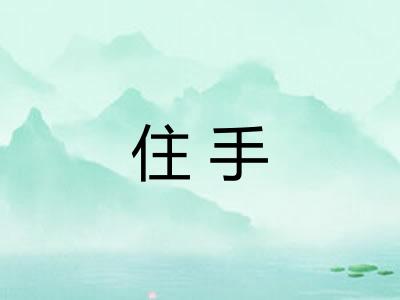 住手 住手