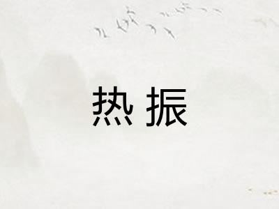 热振 热振