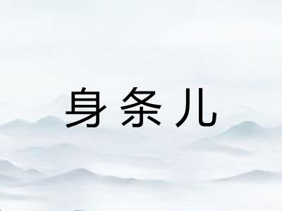 身条儿 身条儿