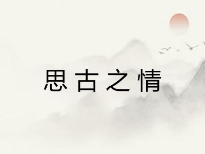 思古之情