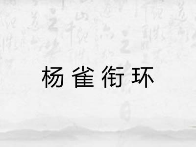 杨雀衔环 杨雀衔环