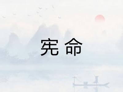 宪命 宪命