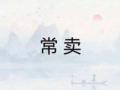 常卖