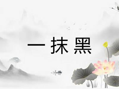 一抹黑 一抹黑