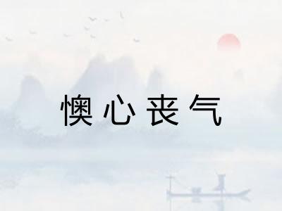 懊心丧气 懊心丧气