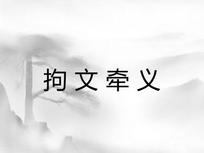 拘文牵义 拘文牵义
