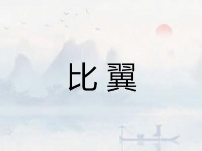 比翼