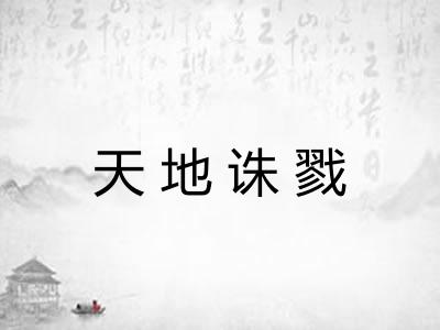 天地诛戮 天地诛戮