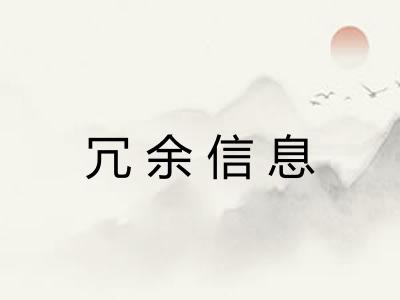 冗余信息 冗余信息