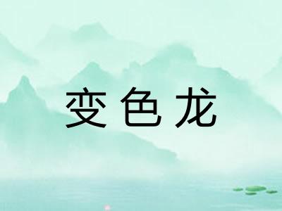 变色龙