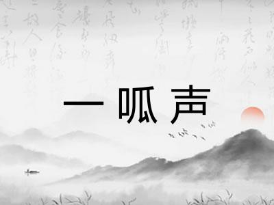一呱声