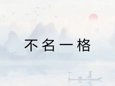 不名一格