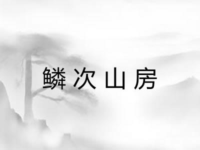 鳞次山房 鳞次山房