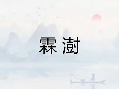 霖澍