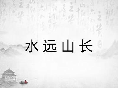 水远山长