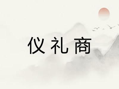 仪礼商 仪礼商