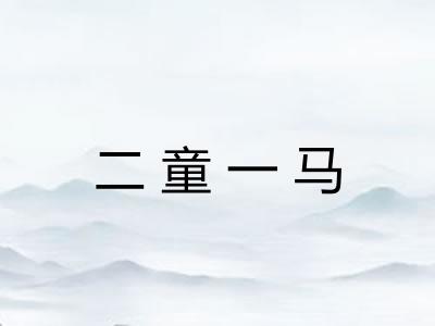 二童一马 二童一马