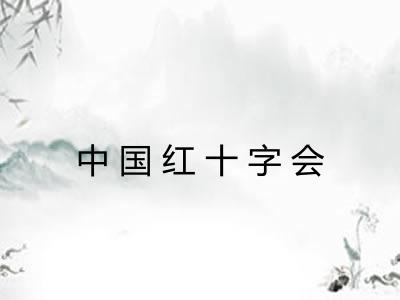 中国红十字会 中国红十字会