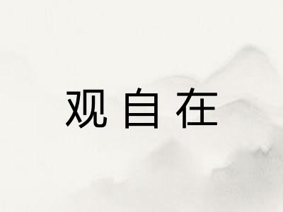 观自在