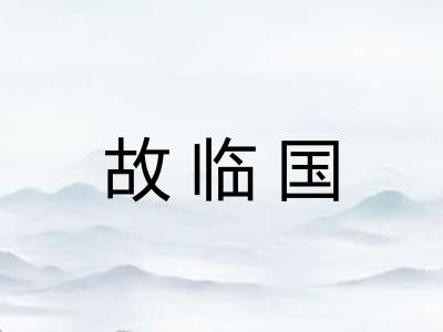故临国 故临国