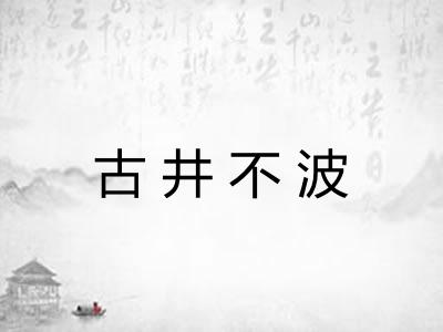 古井不波 古井不波