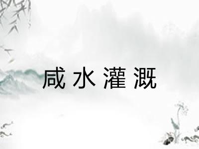 咸水灌溉 咸水灌溉