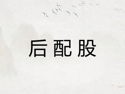 后配股