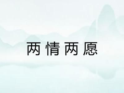 两情两愿 两情两愿