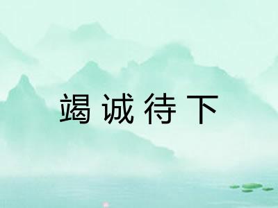 竭诚待下 竭诚待下