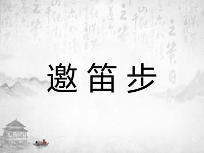 邀笛步