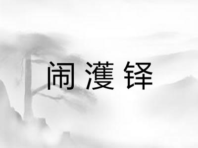 闹濩铎 闹濩铎